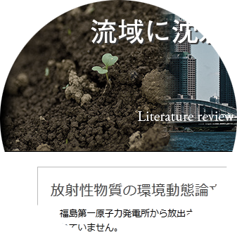（公社）日本水環境学会 ノンポイント汚染研究委員会放射性物質の環境動態論文データベース